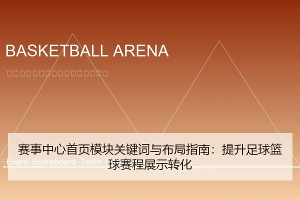赛事中心首页模块关键词与布局指南：提升足球篮球赛程展示转化