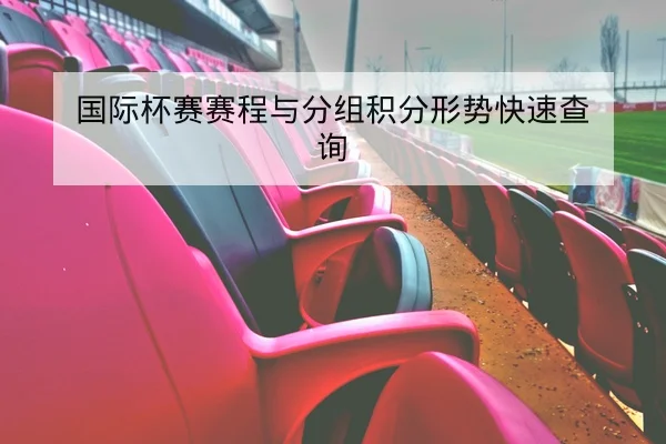 欧冠淘汰赛关键对位与赛后技术统计复盘
