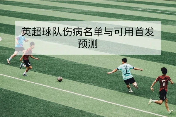 欧冠淘汰赛关键对位与赛后技术统计复盘