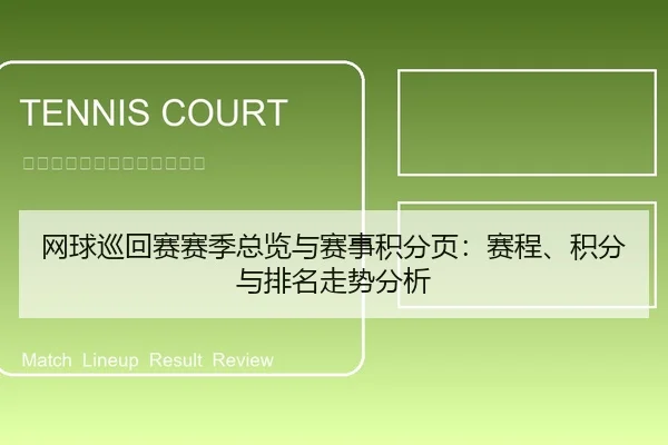网球巡回赛赛季总览与赛事积分页：赛程、积分与排名走势分析（leyu）