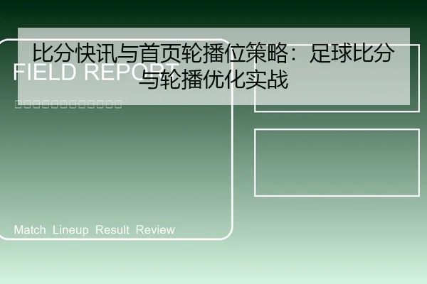 比分快讯与首页轮播位策略：足球比分与轮播优化实战 | leyu