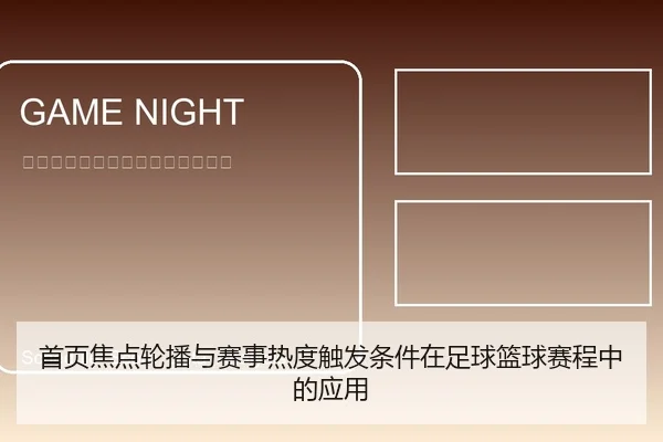 首页焦点轮播与赛事热度触发条件在足球篮球赛程中的应用（leyu）