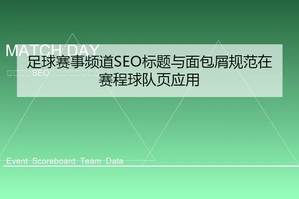 足球赛事频道SEO标题与面包屑规范在赛程球队页应用